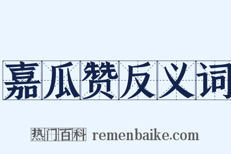 嘉瓜赞反义词是什么意思的图片